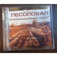 Лесоповал - Лучшие песни