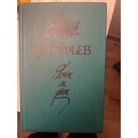 Виктор Астафьев Ясным ли днем