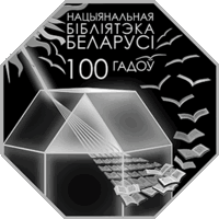 10 рублей Национальная библиотека Беларуси 10 лет