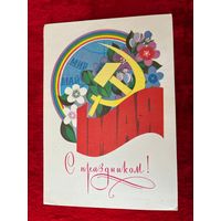 С праздником 1 мая. Художник В. Чмаров 1982 год. Подписана!
