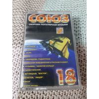 Кассета  СОЮЗ 18. Сбооник популярной музыки