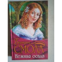 Нежная осада