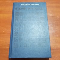 Владимир Маканин - Один и одна. Повести - лот 1