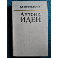 В.Г. Трухановский Антони Иден