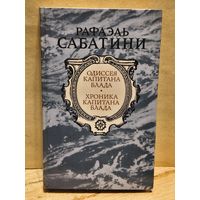 Сабатини Р. - Одиссея капитана Блада. Хроника капитана Блада