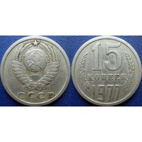 15 копеек 1977 года