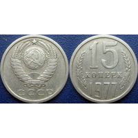 15 копеек 1977 года