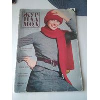 Журнал мод #3 осень 1975. Москва. /38