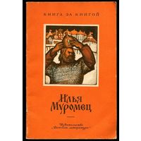 Илья Муромец. Былинный сказ. Серия "Книга за книгой"