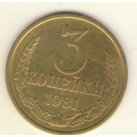 3 копейки 1981 "К"