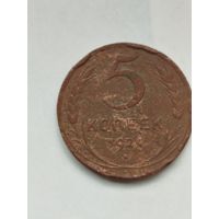5 копеек СССР 1924 год.