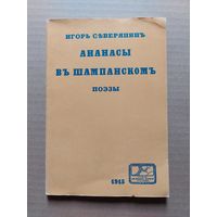 Игорь Северянин. Ананасы в шампанском - II