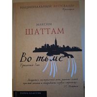 Максим Шаттам "Во тьме".