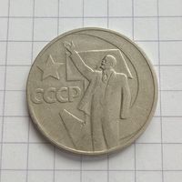 Юбилейные 50 копеек 1967 года