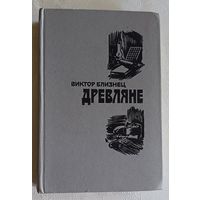 Близнец Виктор. Древляне: Роман. Повести. 1984