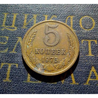 5 копеек 1975 СССР #03