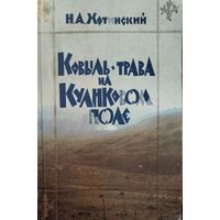 КОВЫЛЬ-ТРАВА НА КУЛИКОВОМ ПОЛЕ