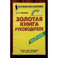 Золотая книга руководителя