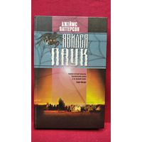 Джеймс Паттерсон. Явился паук