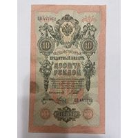 10 рублей 1909 Шипов Метц ЦВ 447372 -1511