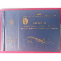Фото Альбом Киевский институт инженеров Гражданской Авиации. Киев. Выпуск 1979 г.