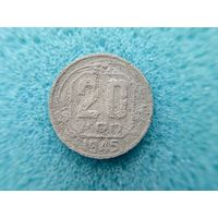 20 копеек 1945