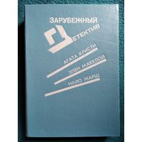 Зарубежный детектив. Агата Кристи, Э. Макклой, Н. Марш