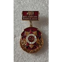 Значок знак 40 лет Великой Победы
