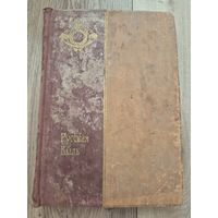 Книга Русская быль. Эпоха Николая I и Общественное движение в царствование Александра Второго. Гершензон, М.О..,Барриве Л. 1910г. Размер 25х17 см. 180 стр