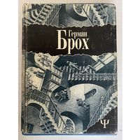 Брох Герман. Лунатики. /Роман-трилогия в 2-х томах: 1 (Первый) том. Серия "700"  Киев, СПб.: Лабиринт, Алетейя 1996г.