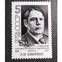 Марка СССР 1988 год Э.И.Квиринг