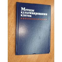 Сборник научных трудов "Методы культивирования клеток"