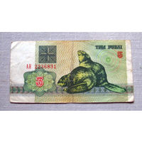 Б01-0322 3 Рубля Беларусь 1992 Серия АН