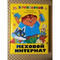 Меховой интернат. Э. Успенский.