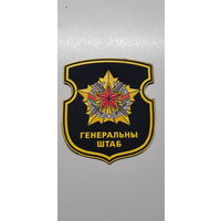Шеврон генеральный штаб вооруженных сил Беларусь*