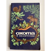 С.В. Терехин Охота в Белоруссии