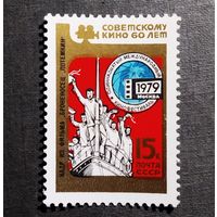 Марка СССР 1979 год Кинофестиваль