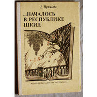 Е.Путилова ...Началось в республике Шкид. Очерк жизни и творчества Л.Пантелеева.