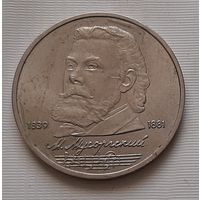 1 рубль 1989 г. Мусоргский
