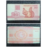 50 копеек Беларусь 1992 г.