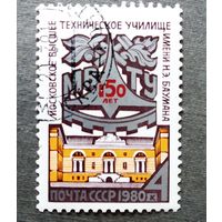 Марка СССР 1980 год 150 лет МВТУ