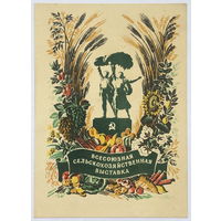 Всесоюзная сельскохозяйственная выставка 1954