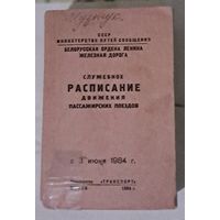 Расписание Служебное Пассажирских Поездов. СССР. Редкость.  845 стр.