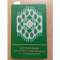 Курдские сказки, легенды и предания