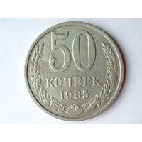 50 копеек 1985 #C