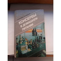 Карпухина. Консервы в домашнем питании