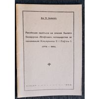 Д-р М.Ільяшэвіч. Расейская палітыка на землях былога Беларуска-Літоўскага гаспадарства за панаваньня Кацярыны ІІ і Паўлы І. (1772-1801). Вільня 1933г. (Факсімільнае выданне 1992 г.)