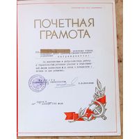 Почетная грамота Министерства промышленного строительства БССР. 1983 г. Подпись Министра.