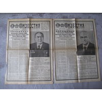 4 листа от газеты ИЗВЕСТИЯ о похоронах генсеков СССР лотом
