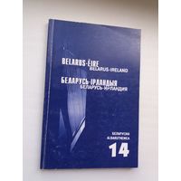 Беларусь - Ірландыя: зборнік (серыя Беларусіка)